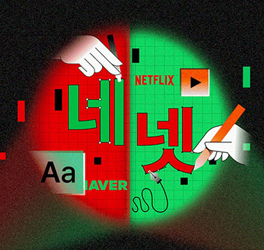 고유명사가 된 네넷, 누가 만들었을까? 이미지