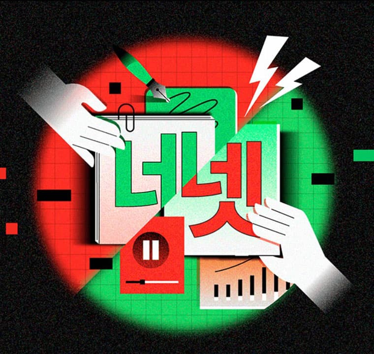 네이버와 넷플릭스, 전무후무한 협업의 탄생 이미지